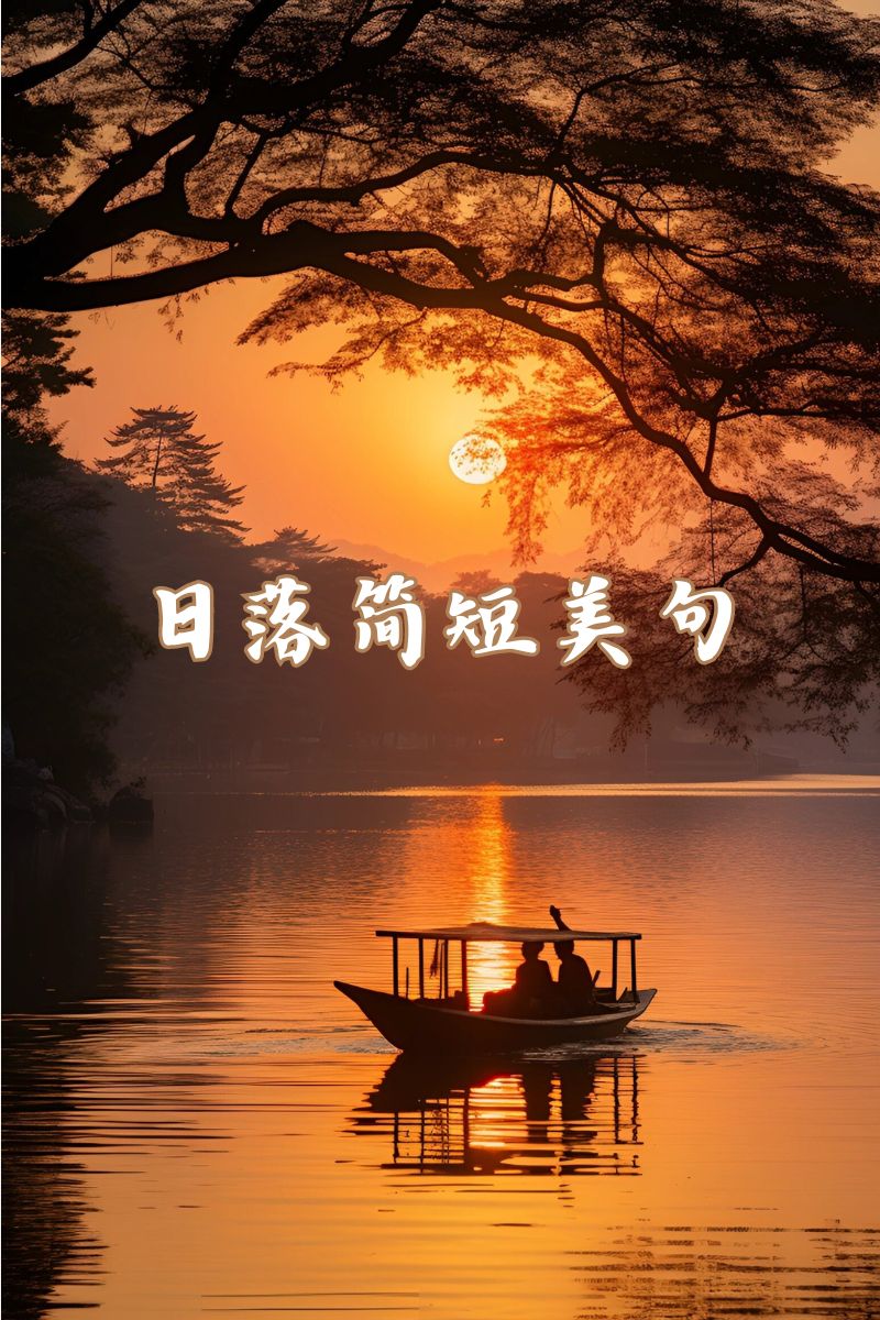日落余晖,温柔了整个世界,也温暖了我的心