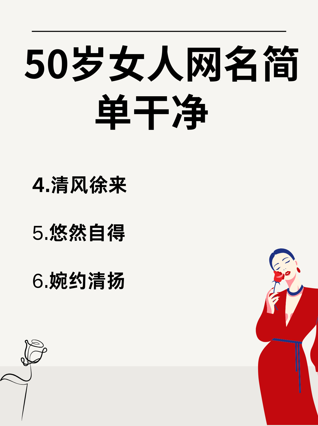 50岁女人网名简单干净 微信名 @通信小高手的动态