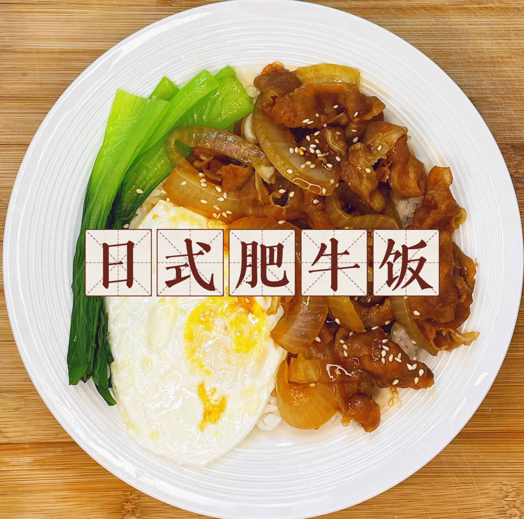 吉野家肥牛饭的做法图片