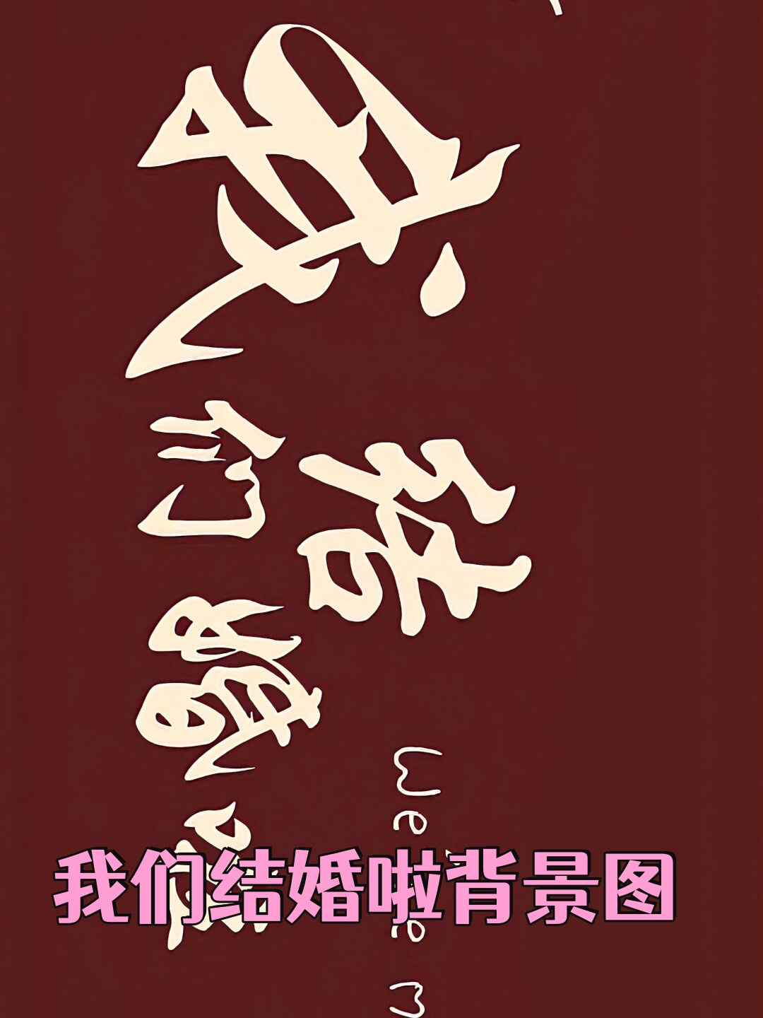 这一天,我和我的爱人步入了婚姻的殿堂,开启了人生