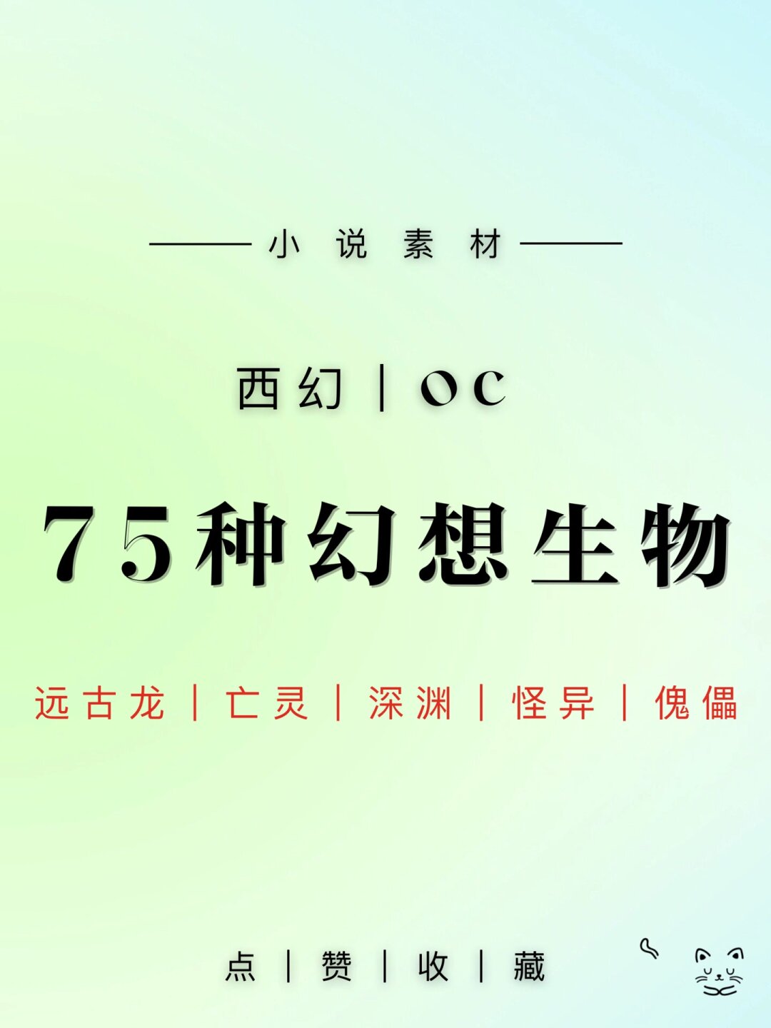 今天,我要为你们揭秘75种令人叹为观止的幻想生物,它们均源自西幻题材