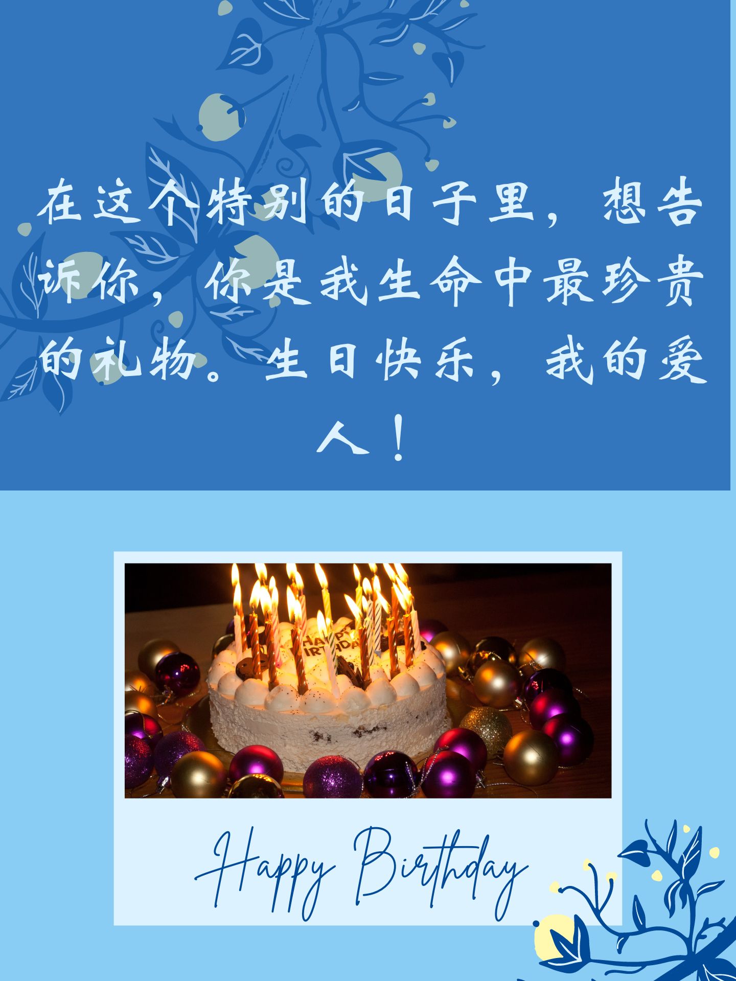 祝福老公生日语短而又感动的句子   亲爱的,祝你生日快乐!