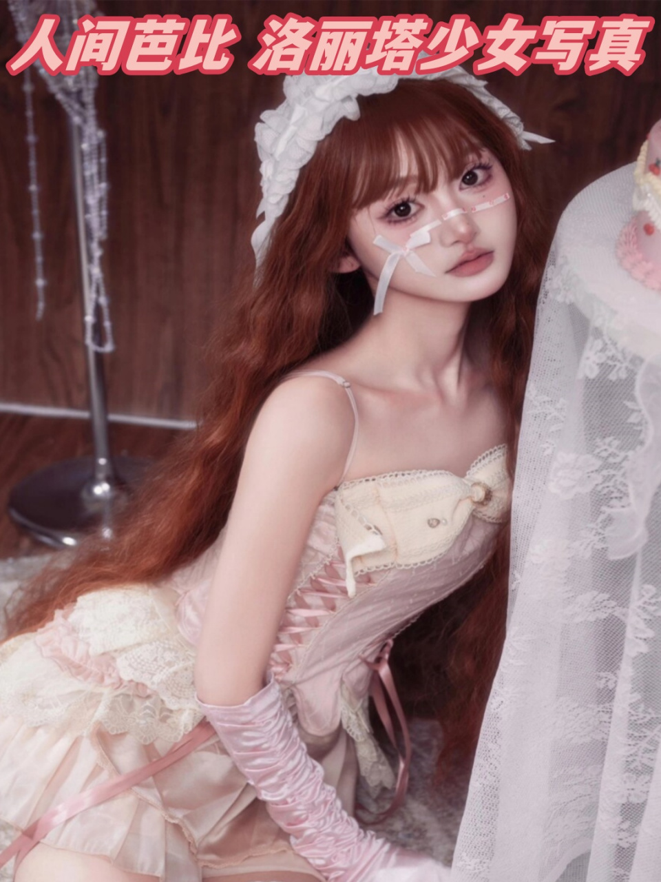 人间芭比💃,洛丽塔少女👧,镜头下的她如此迷人!