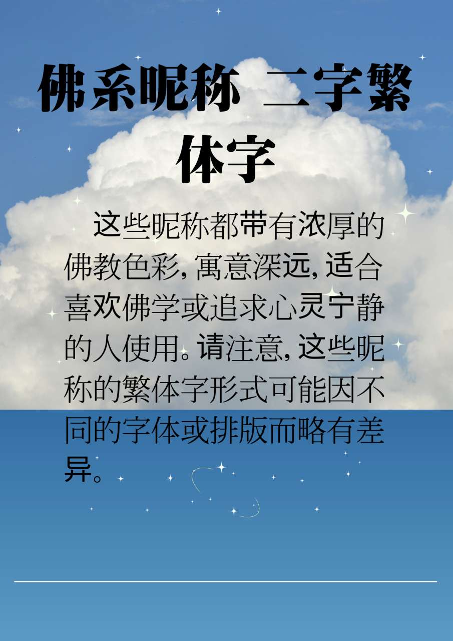 佛系昵称 二字繁体字 大家好,如果您还对佛系昵称 二字不太了解,没有