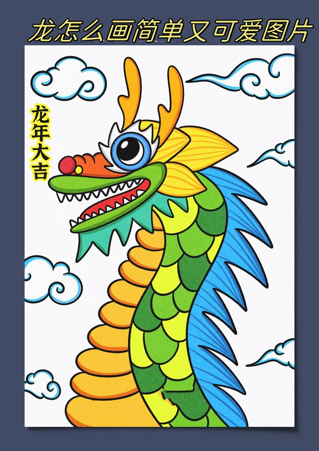 龙怎么画简单又可爱图片 94 第.@凌曦教学的动态