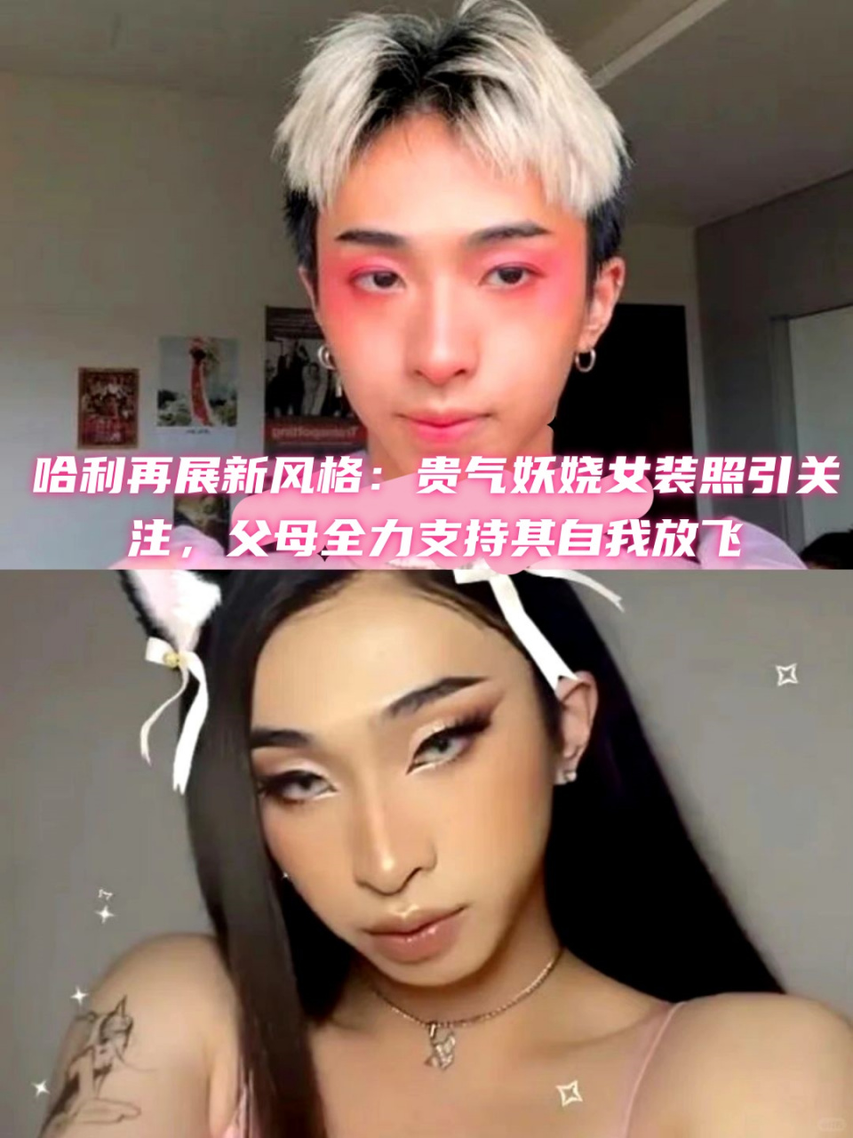 哈利再展新风格:贵气妖娆女装照引关注,父母全力支持其自我放飞  我