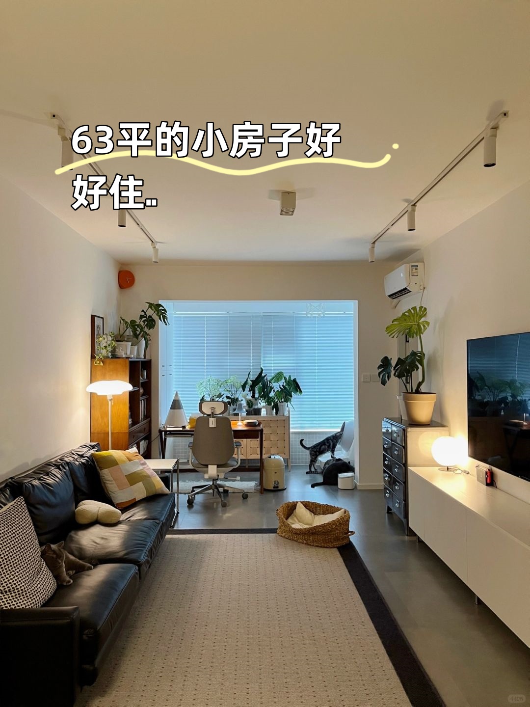我的63平小窝,简约又舒适