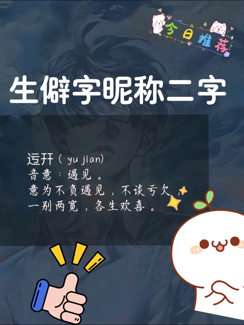 但是生僻字的昵称却显很有文化,今天就来跟大家分享几个好听的生僻字