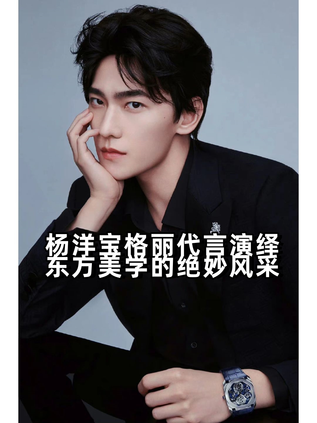是的,这位就是宝格丽的品牌代言人杨洋