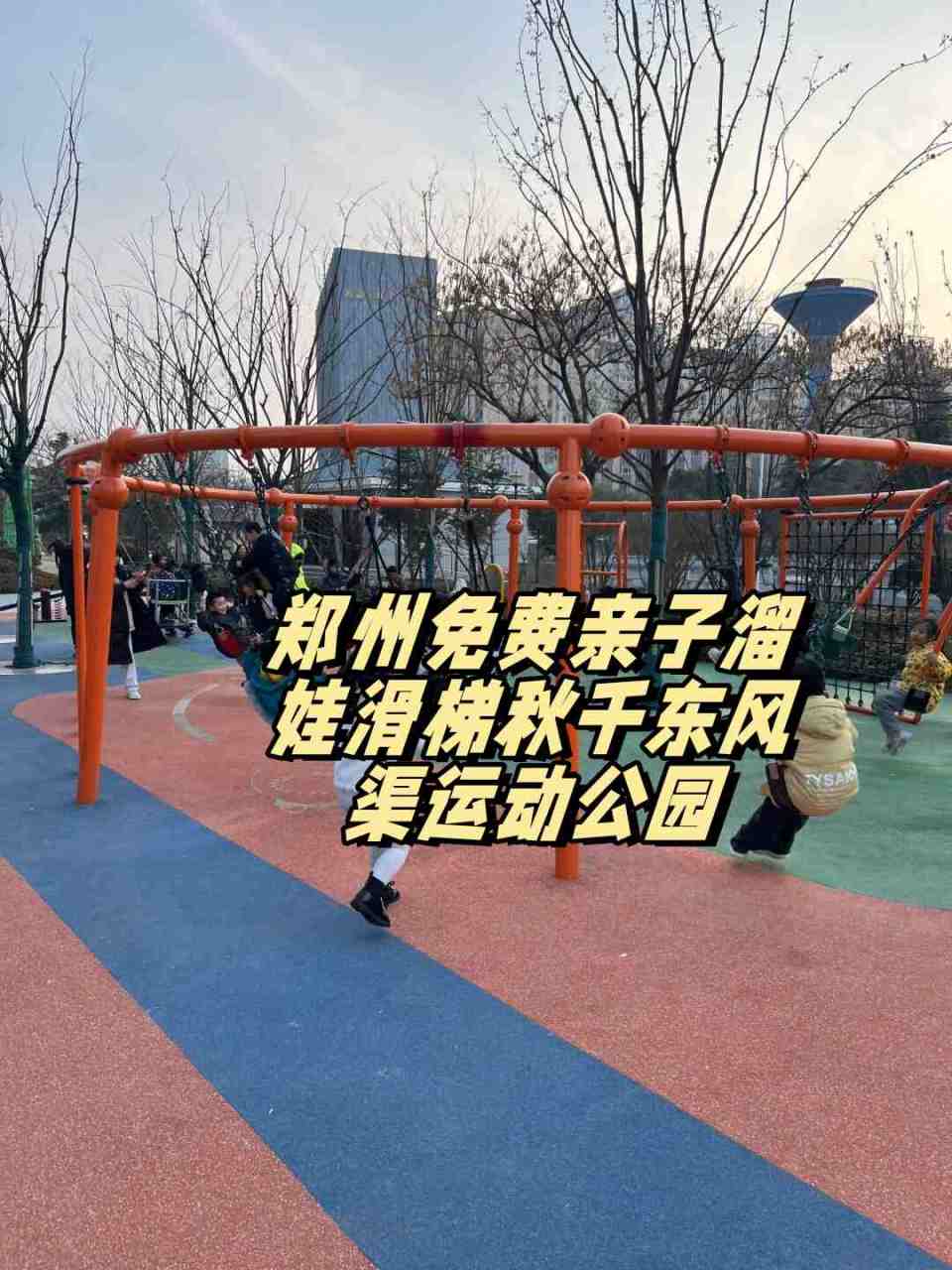 郑州有滑梯的公园图片