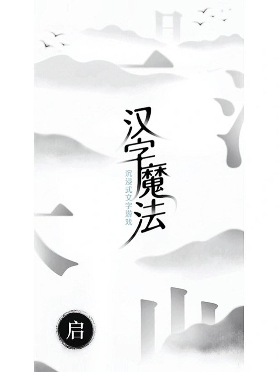 02  今天我要给大家推荐一款非常有趣的字谜游戏——《汉字魔法》!