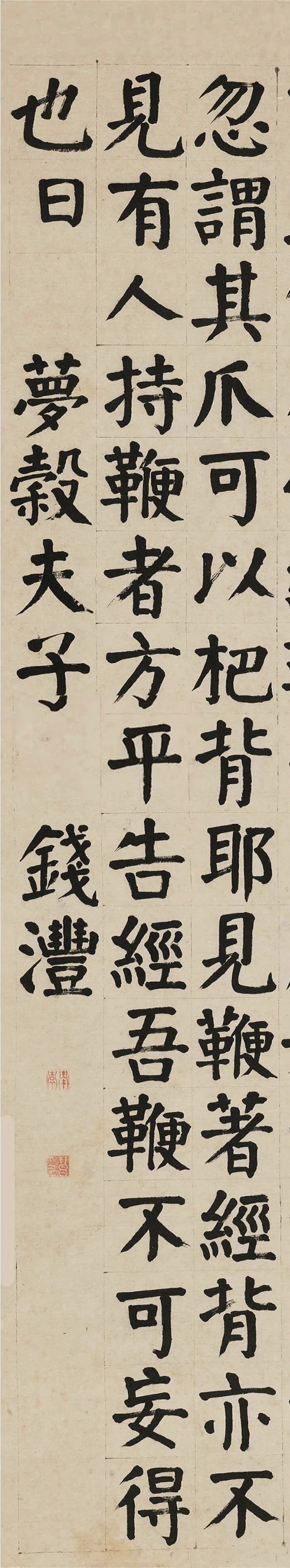 清代著名书法家 钱沣楷书节录《麻姑仙坛记》立轴