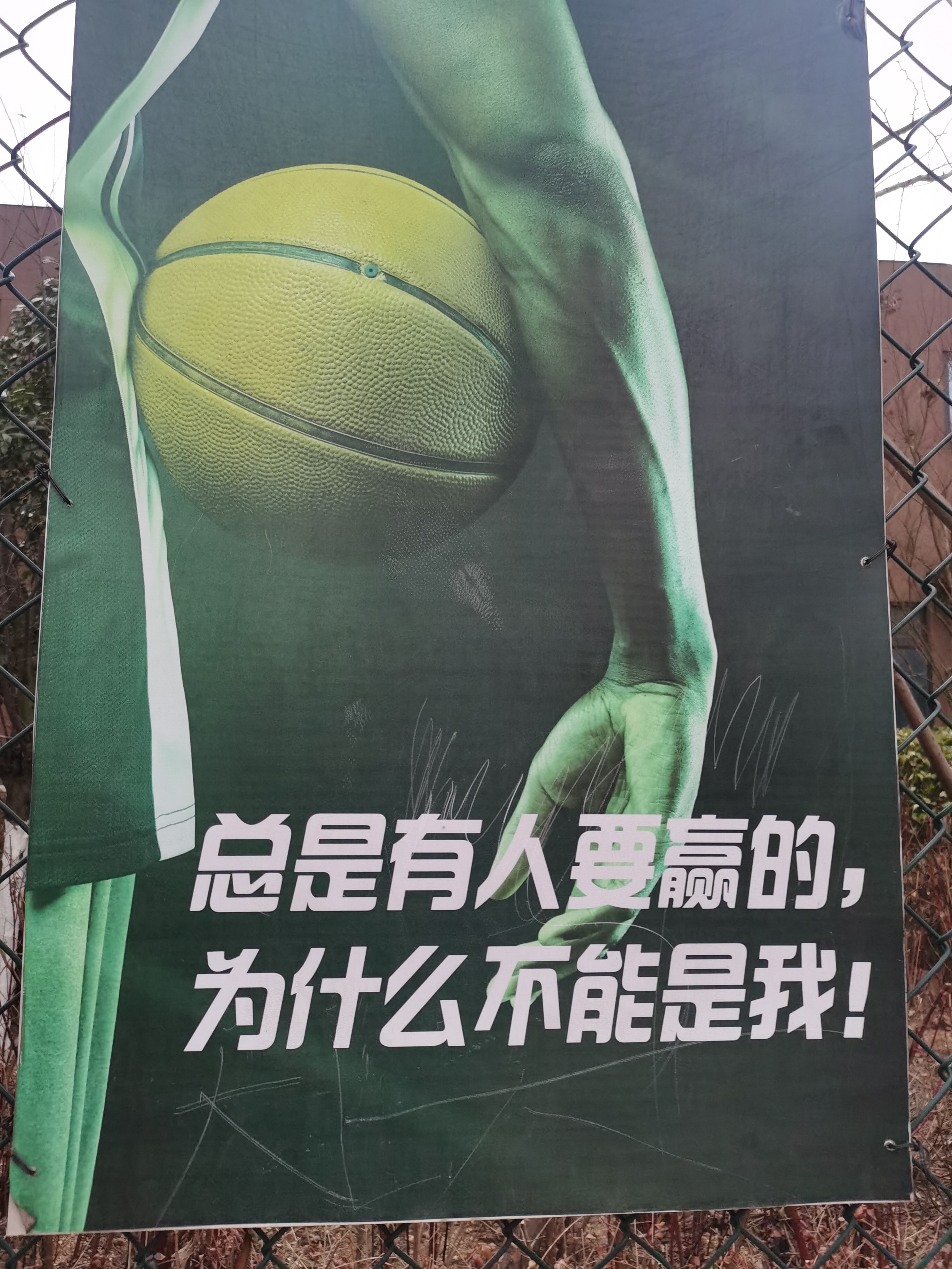 陪孩子打球,看到球场上的标语