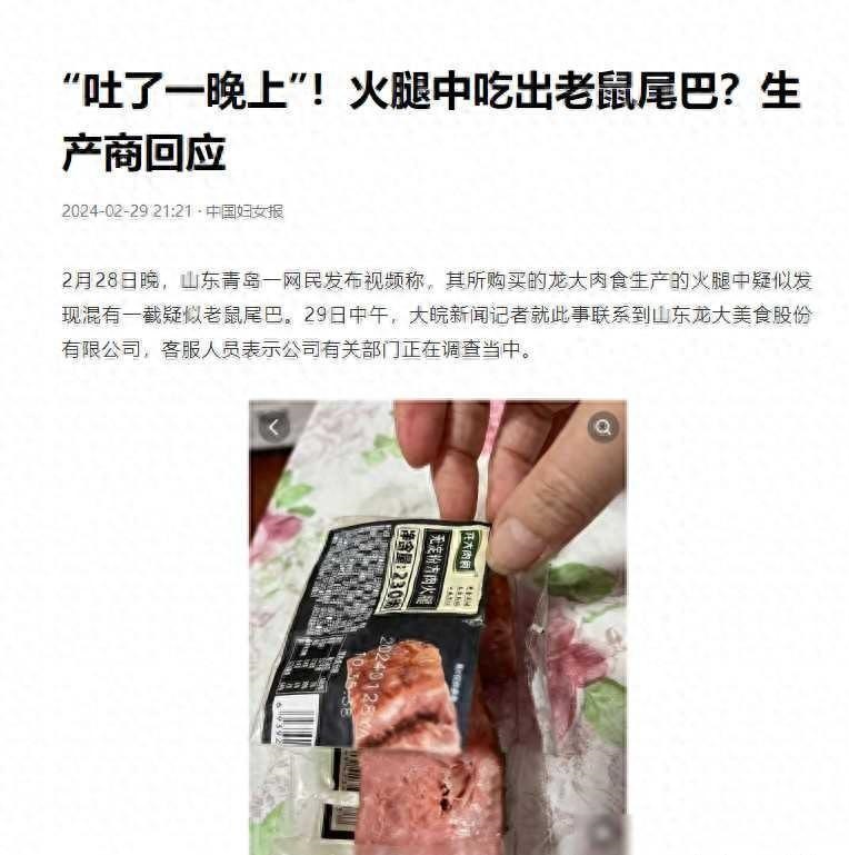 闹大了!山东龙大回应"火腿中吃出老鼠尾巴":检验并非老鼠尾巴