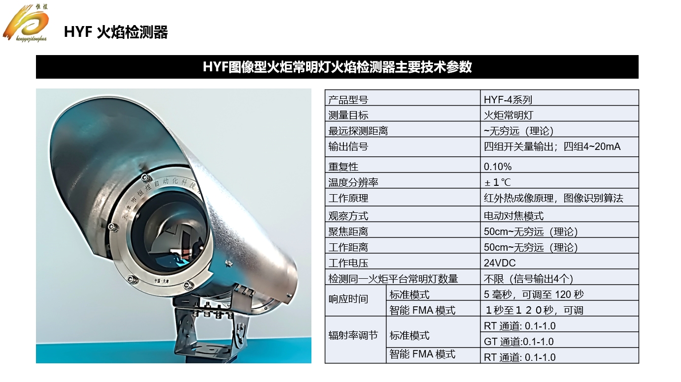 hyf型一体化智能图像型火炬长明灯火焰检测器