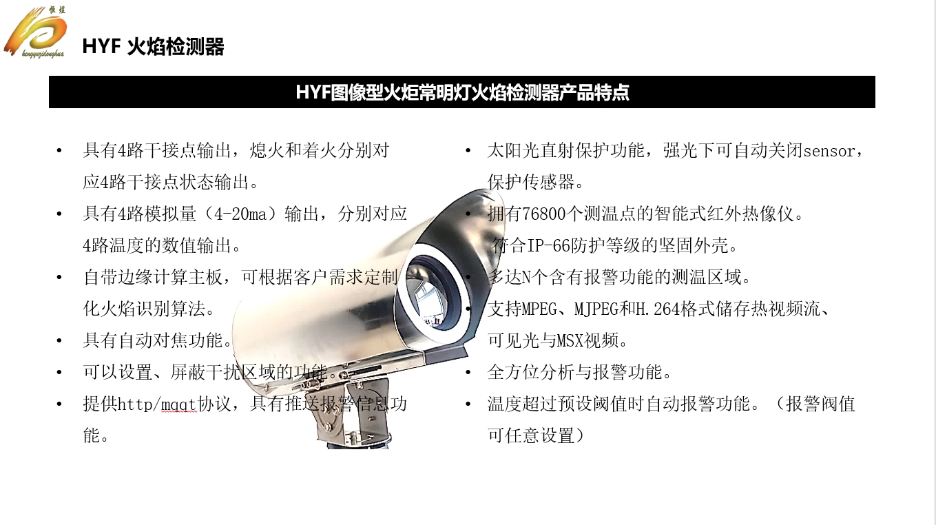 hyf型一体化智能图像型火炬长明灯火焰检测器