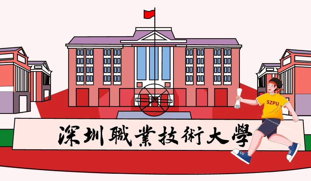 深圳大学,深圳技术大学,深圳职业技术大学,是否字越少越厉害?