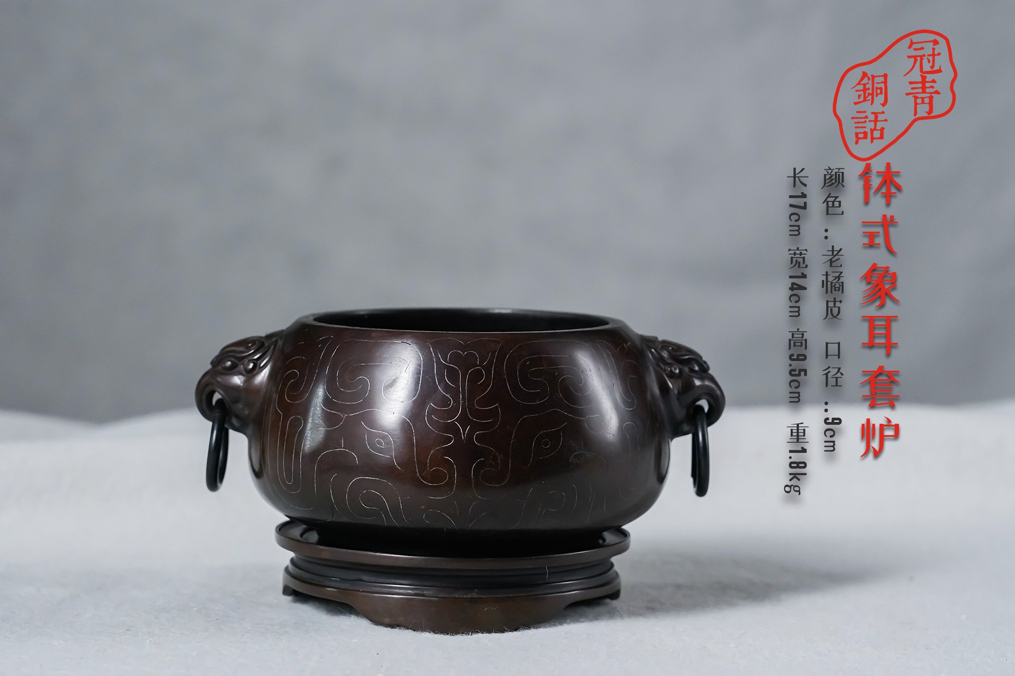 苏冠青宣德炉 钵式象耳套炉