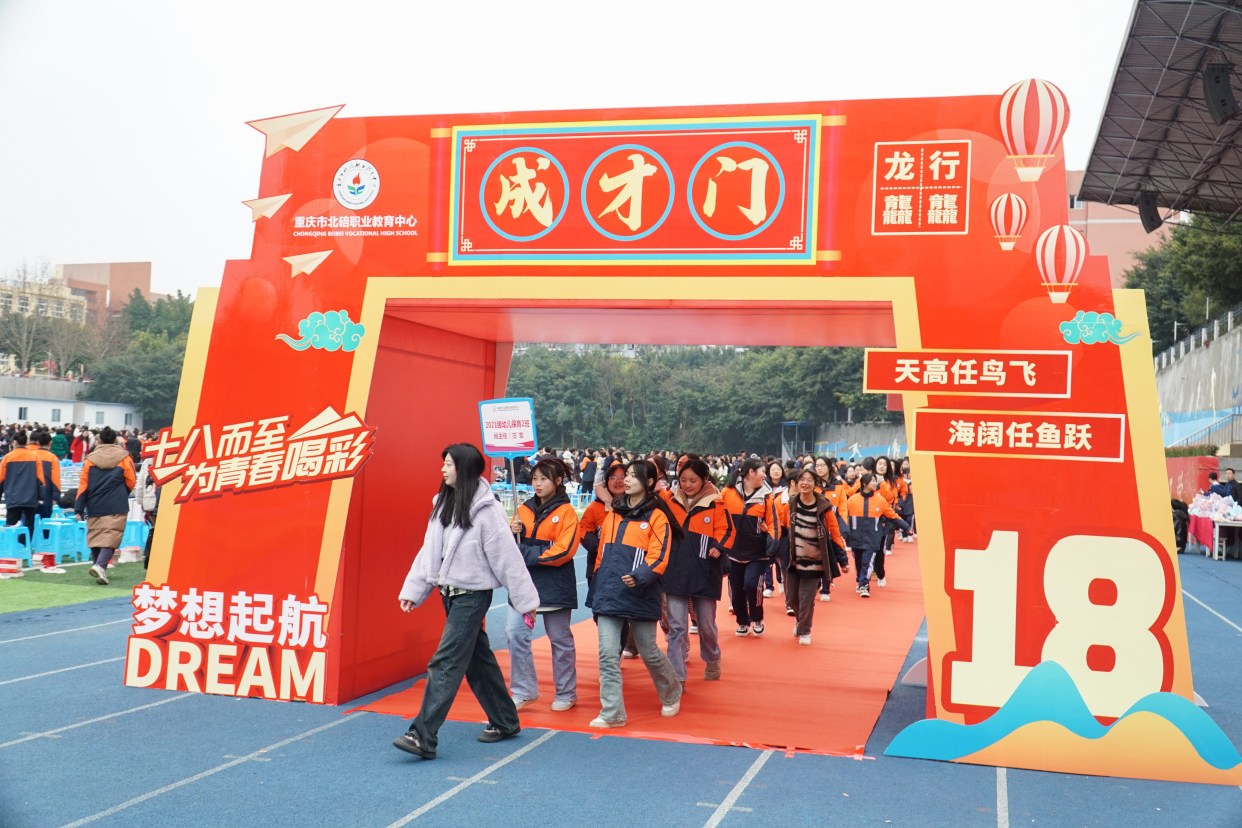 北碚职教中心举行2021级高三学生毕业典礼暨成人礼活动