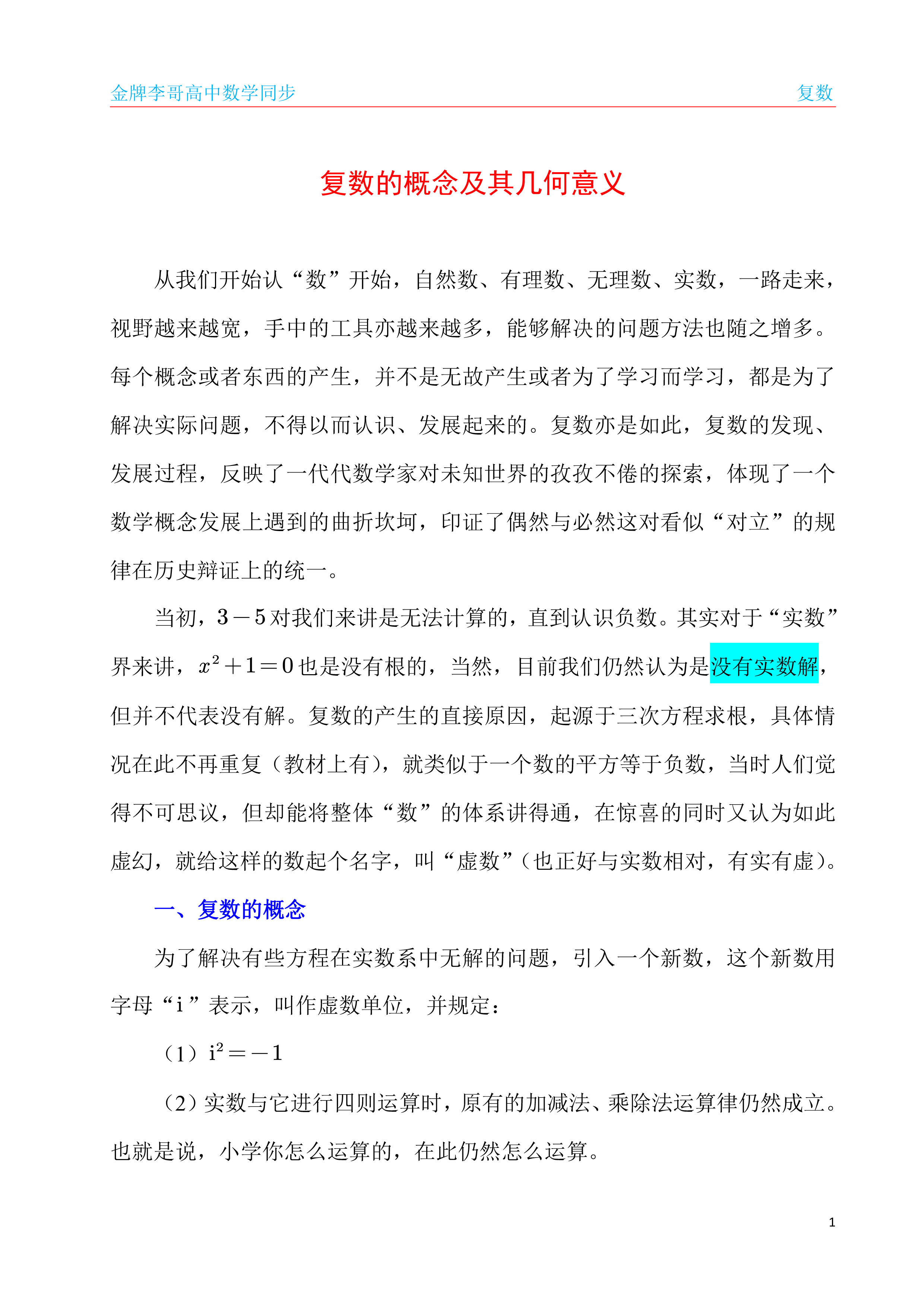 高中数学同步讲义复数的概念及其几何意义