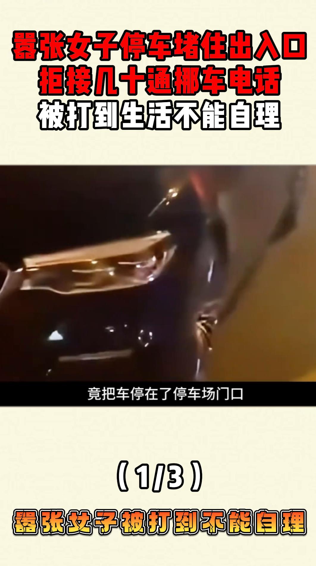 嚣张女子停车堵住出入口拒接几十通挪车电话,被打到生活不能自理