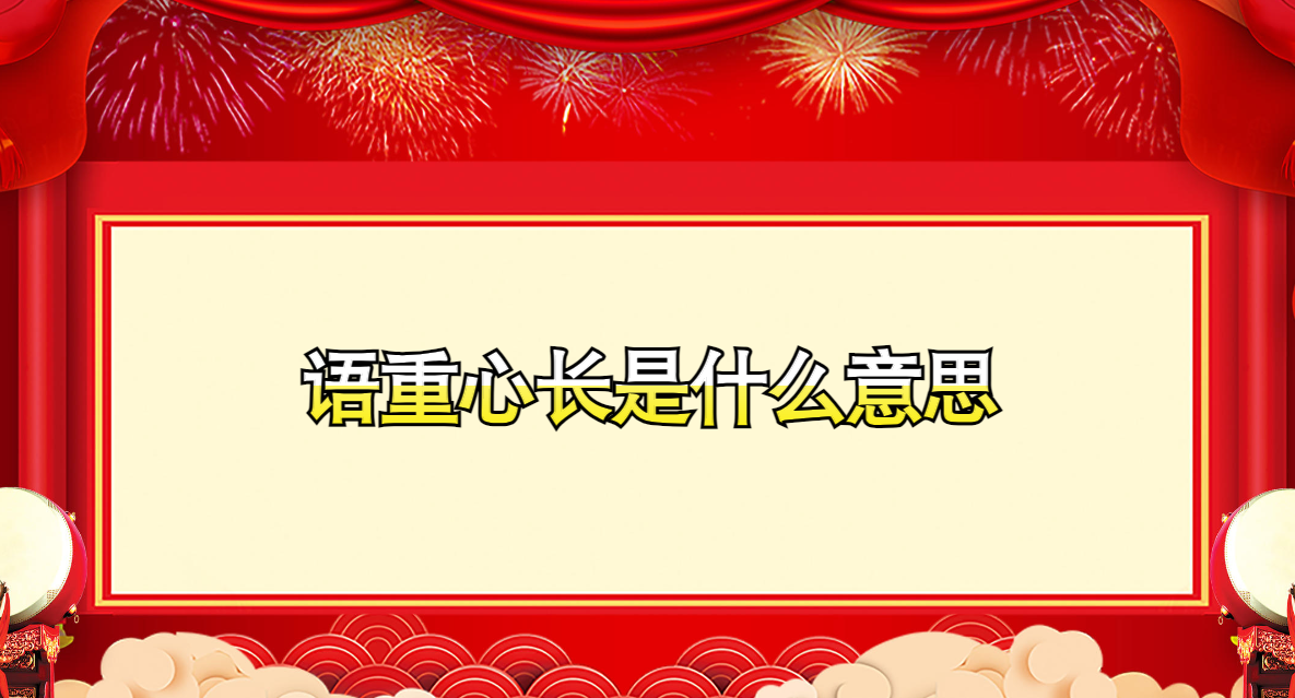 语重心长是什么意思