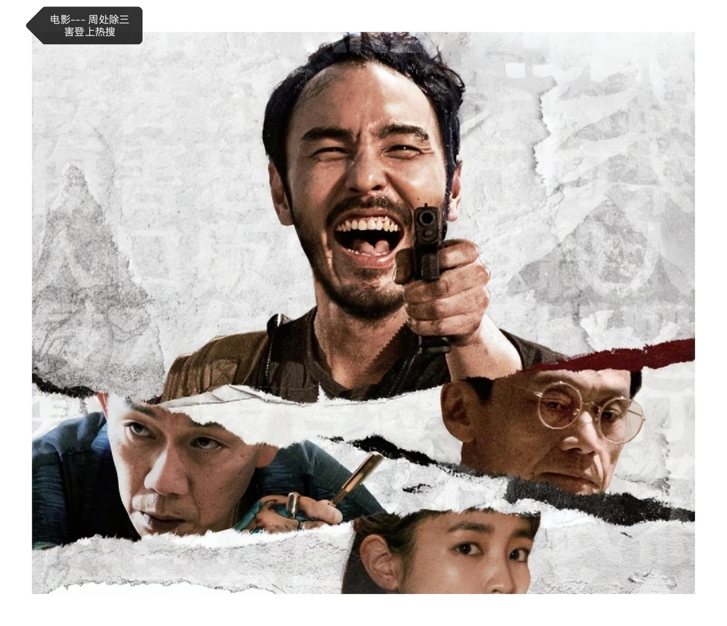 电影《周处除三害》是一部动作犯罪类电影,由黄精甫执导和编剧,阮经天