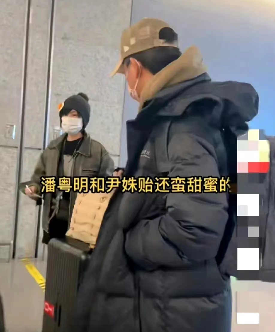 有网友偶遇潘粤明和绯闻女友尹姝贻同框取行李,然后两人低调离开