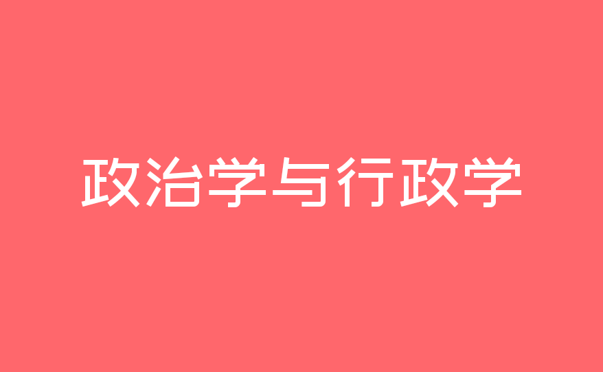 大学本科专业分析61政治学与行政学