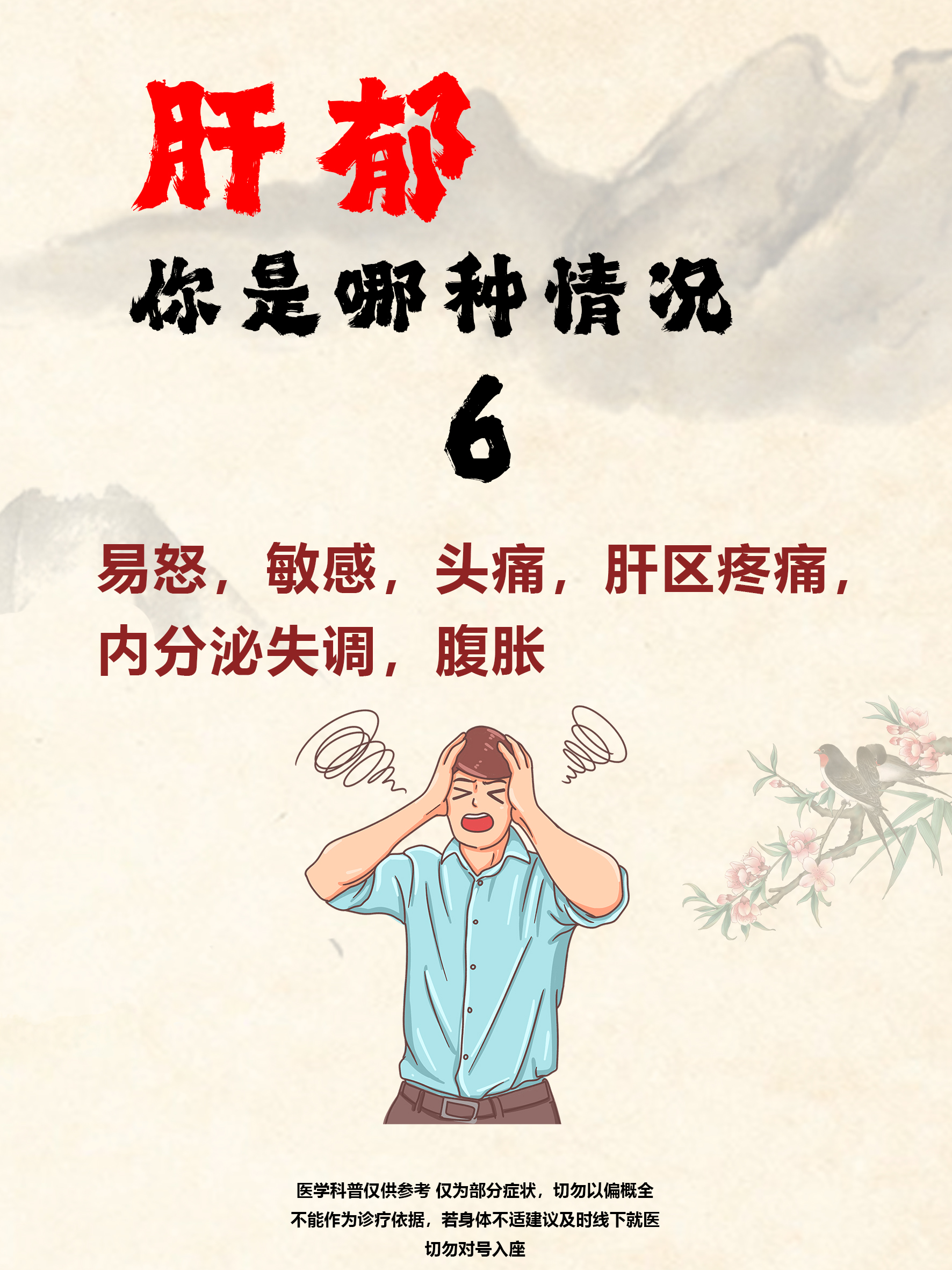 这六种表现，是肝郁的情况，你是哪一种？