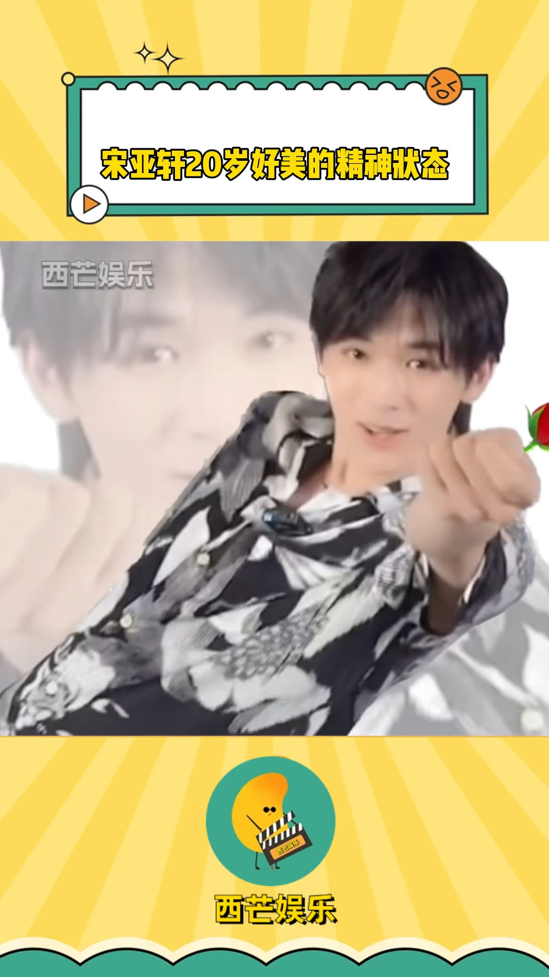 美的精神状态,我也不知道啊,主播突然就给我当头一棒,宋亚轩生日直播
