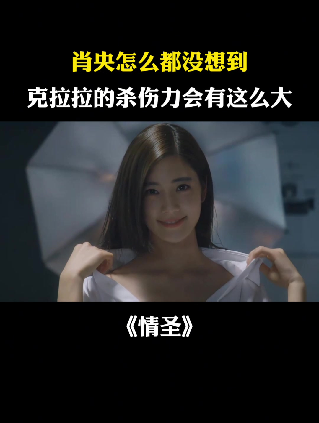 情圣:肖央怎么都没想到,克拉拉的杀伤力会有这么大-度小视
