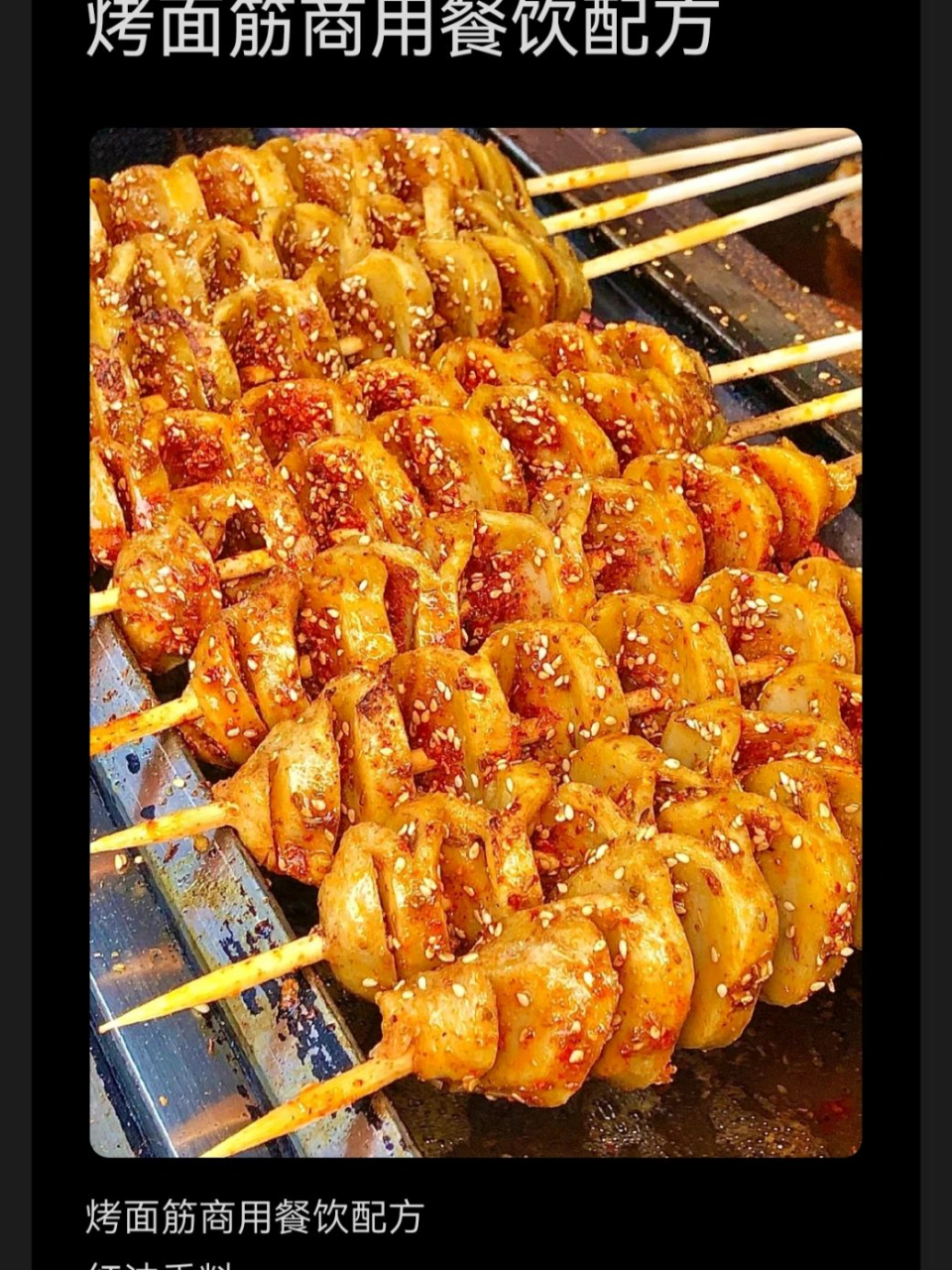 😋这时候,没有什么比一串秘制烤面筋更能抚慰我的胃和心了!