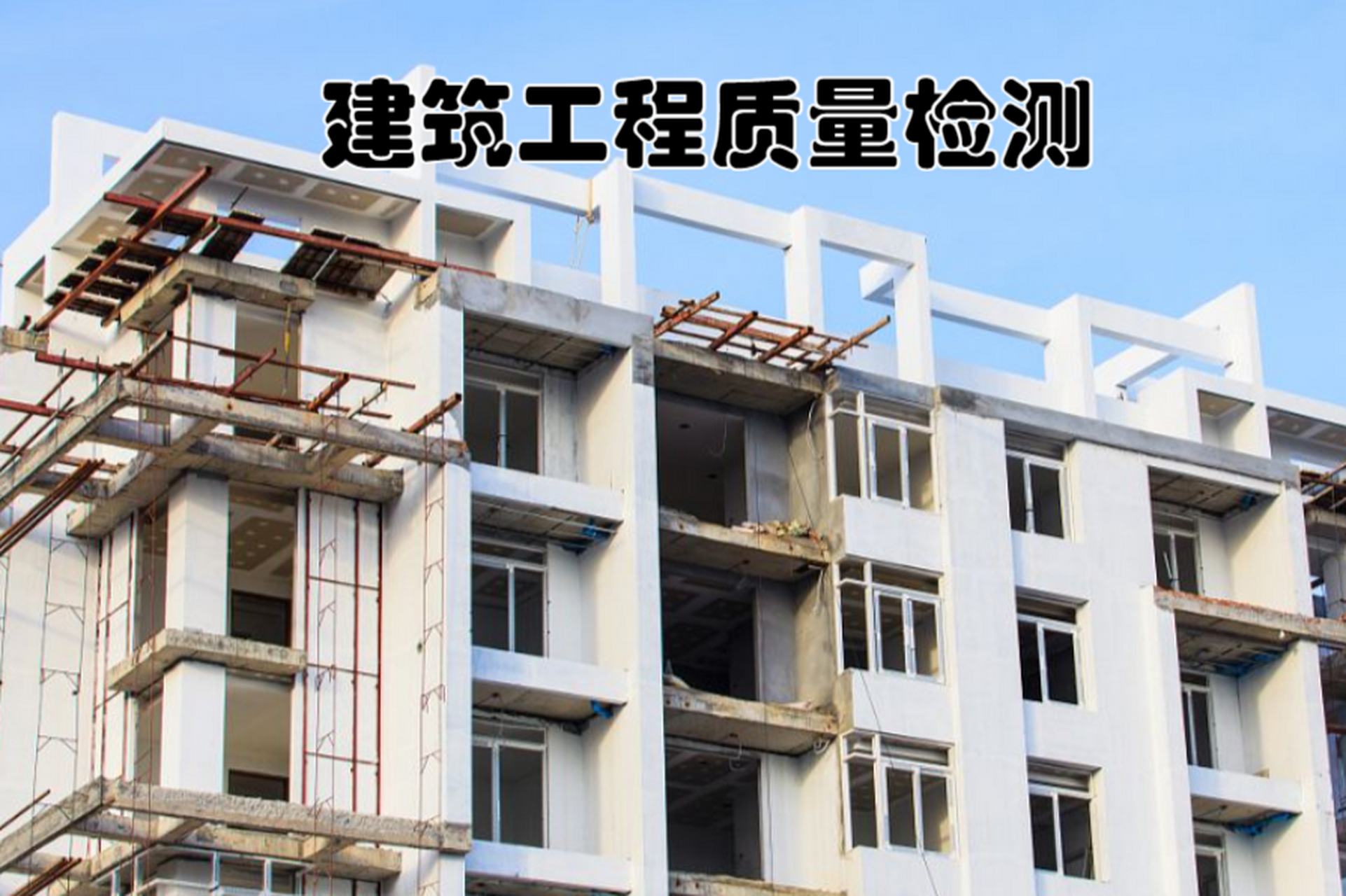 建筑工程质量检测中心,守护你的安全家园!