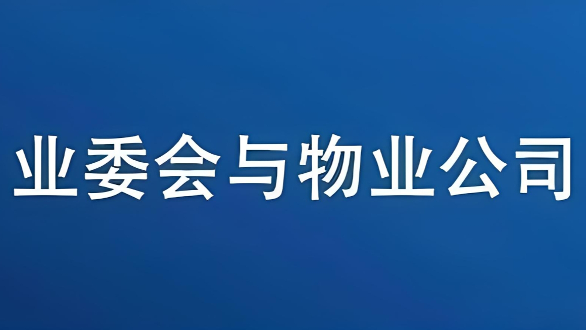 企业为什么要用物业(为什么必须有物业公司)