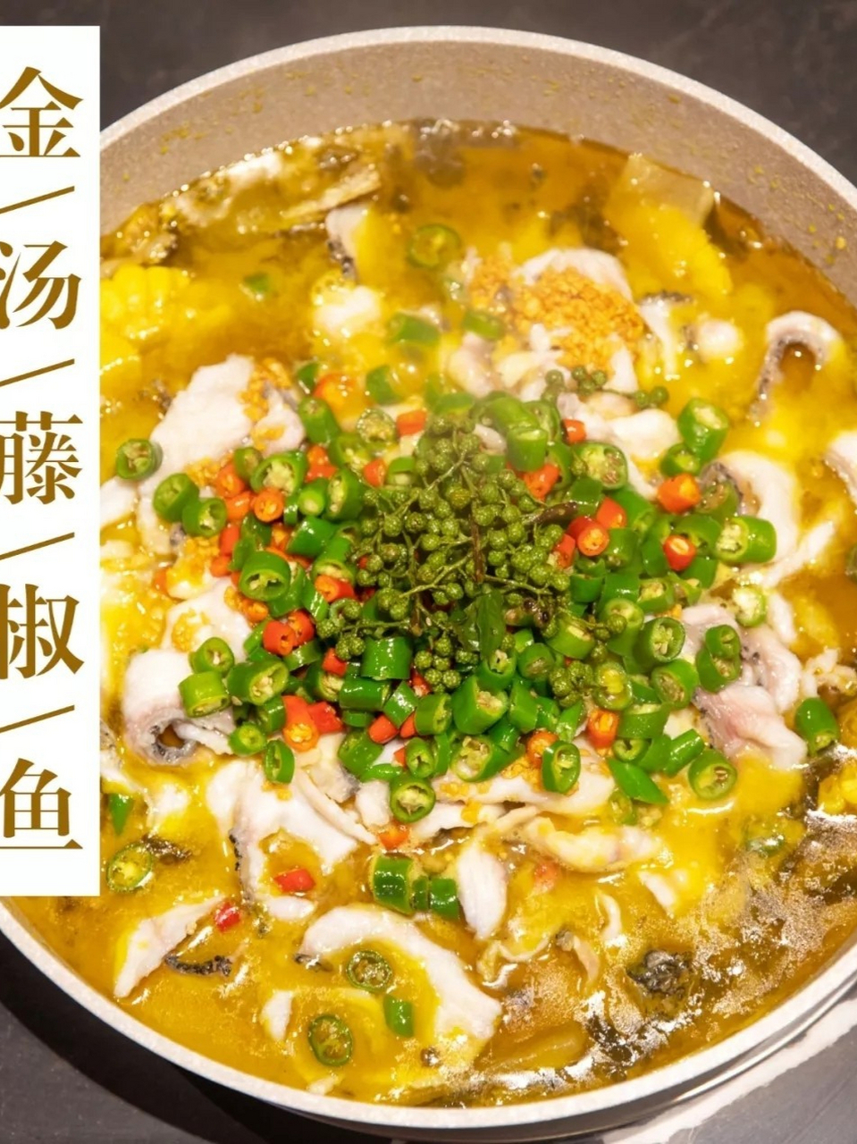 鱼来坊金汤藤椒鱼,让你欲罢不能的美味传奇!