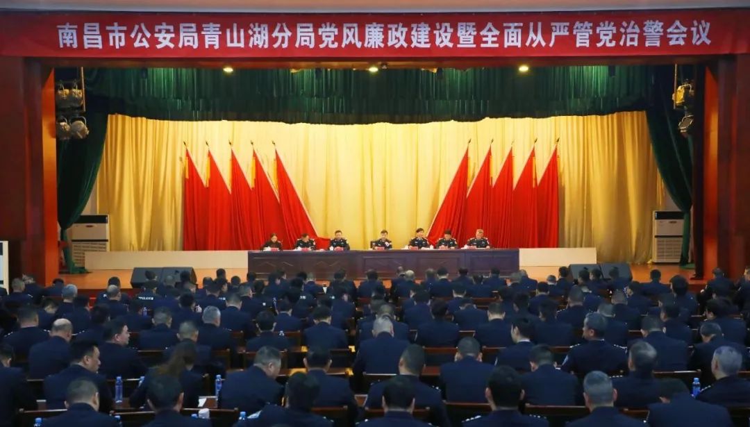 青山湖公安分局党风廉政建设暨全面从严管党治警会议召开