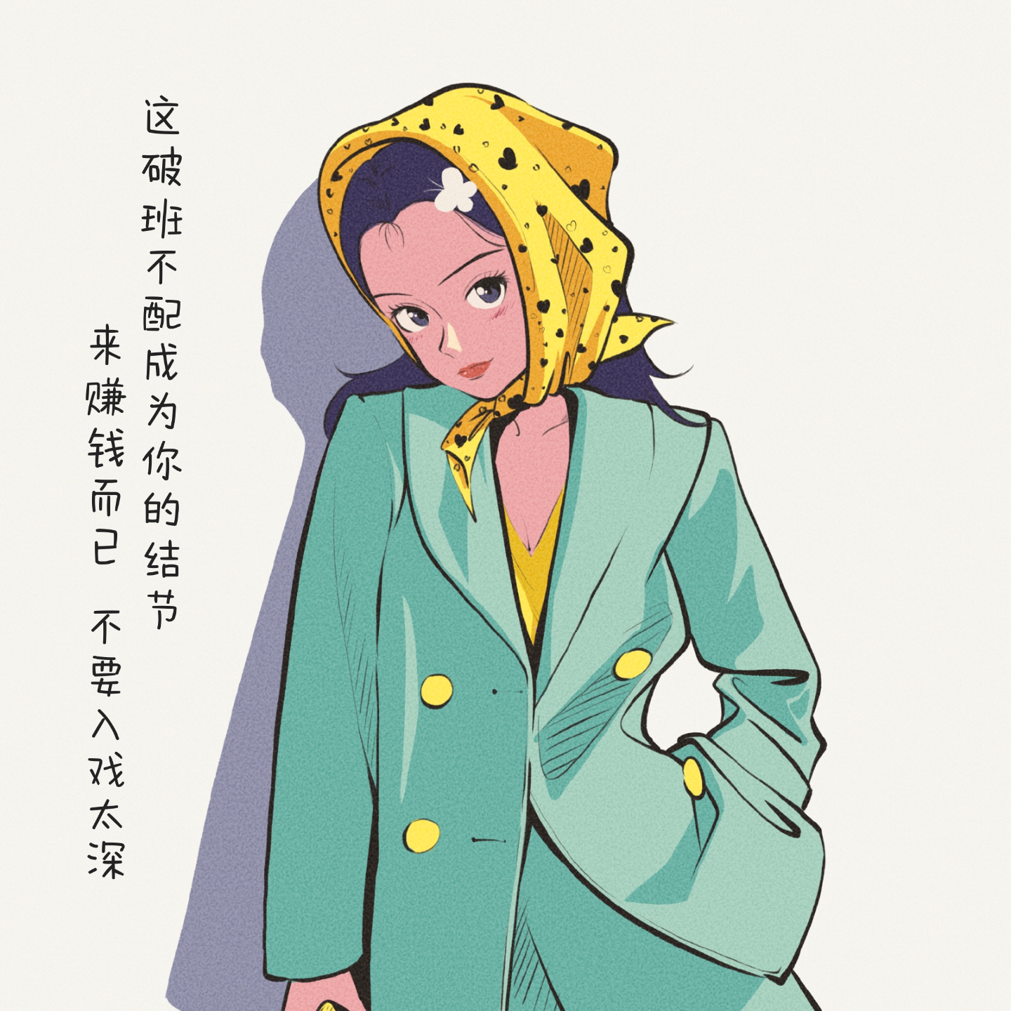 打工而已,不必上头,拒绝pua!