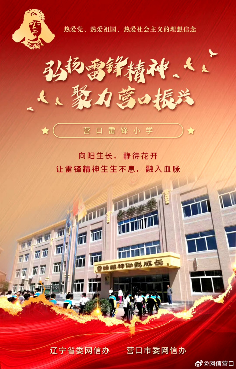 【弘扬雷锋精神 聚力营口振兴】营口雷锋小学#新时代六地辽宁杠杠滴