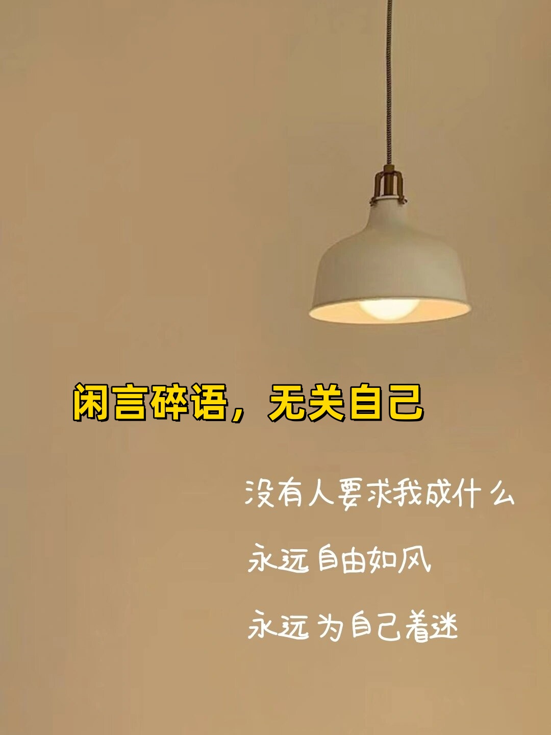 1:没有人对我有所期待,我是自由的,就像风一样无