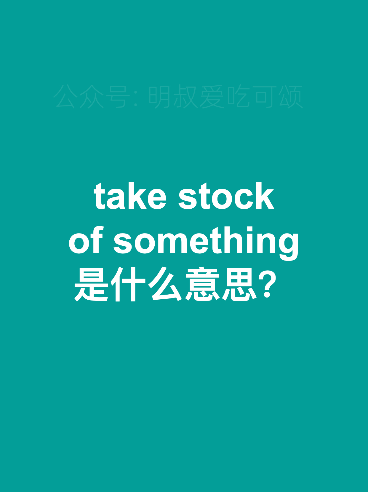take stock of something是一个英语短语意思是估量;考虑;利 