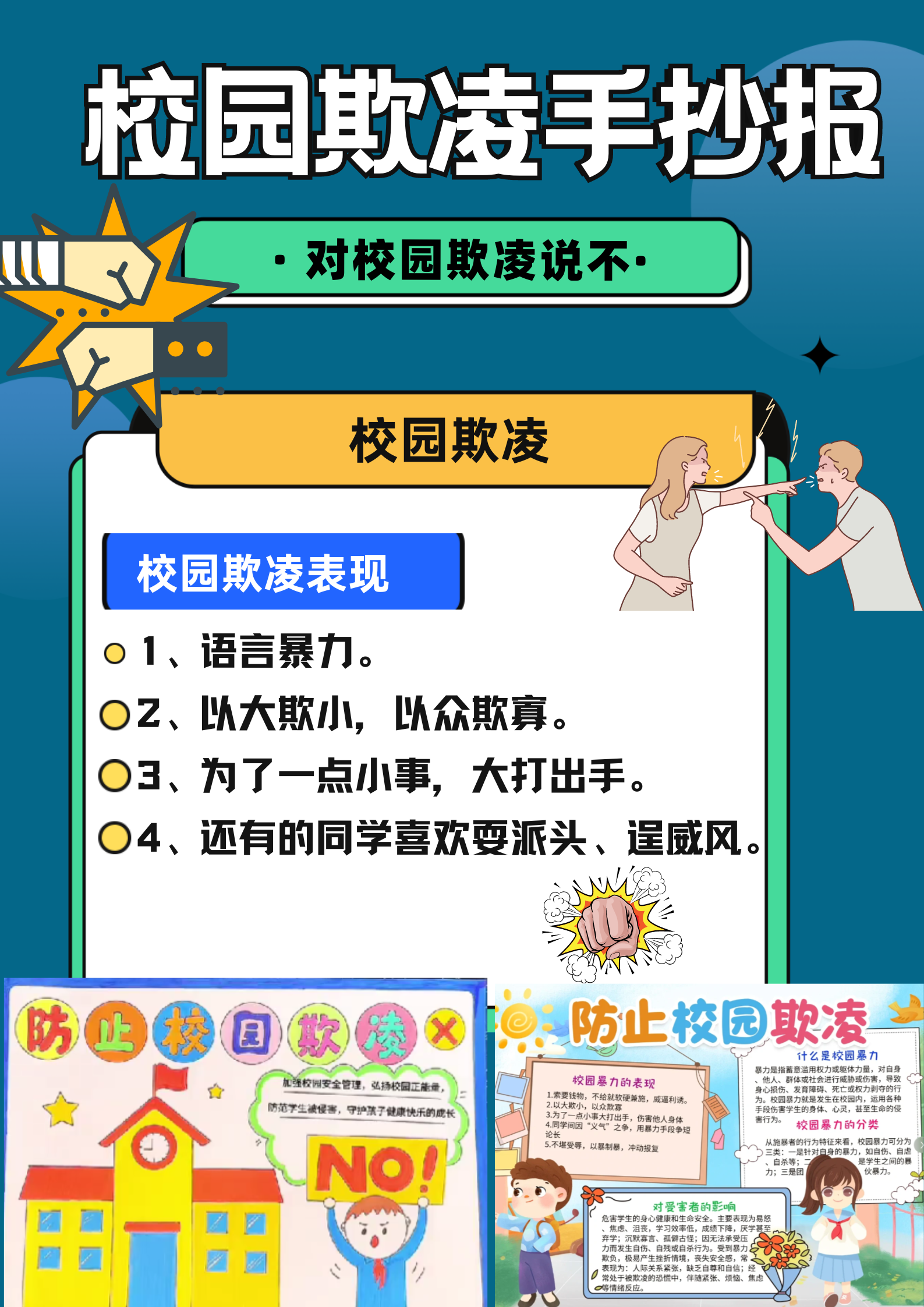 校园欺凌手抄报内容 93最近我.@知识小甜饼的动态