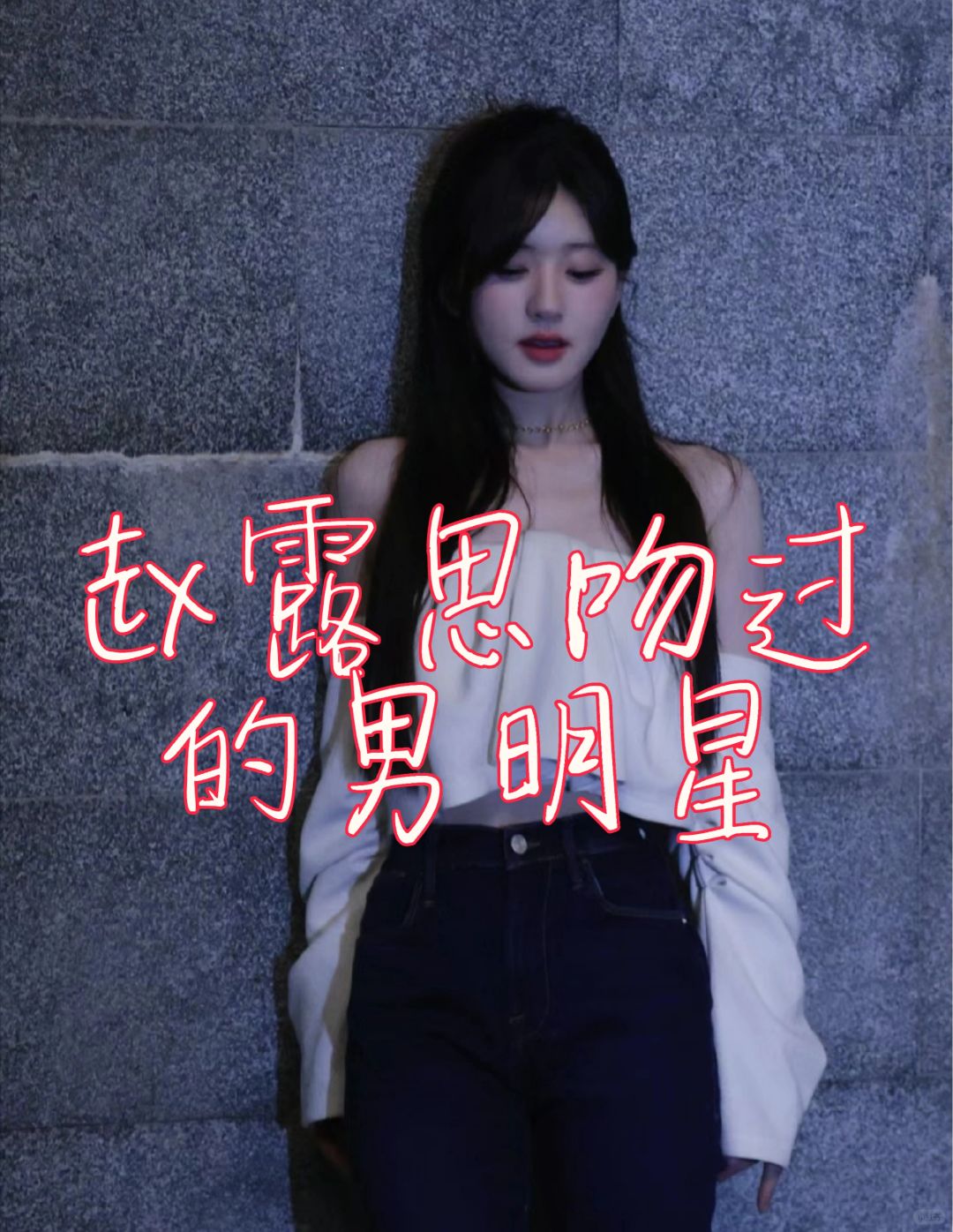赵露思荧幕cp吻戏大盘点 曾.@芹姐聊娱乐的动态