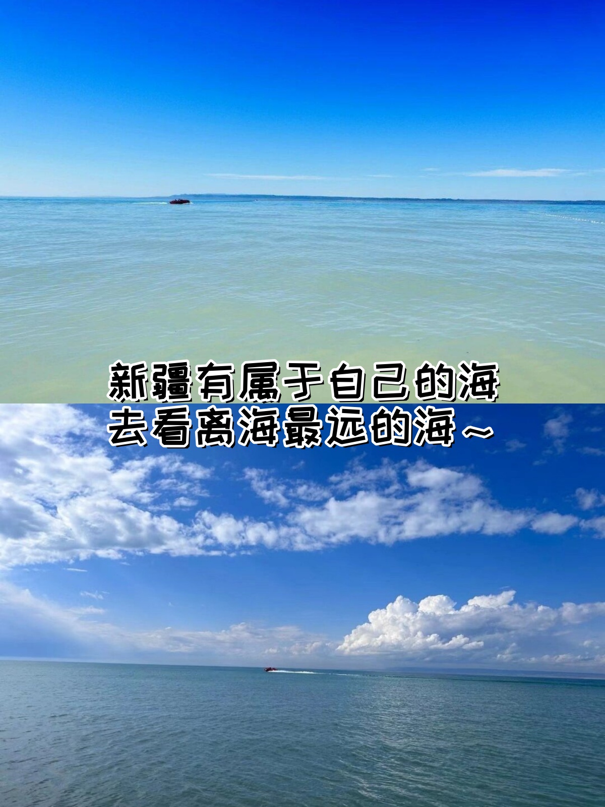 新疆有属于自己的海去看离海最远的海～