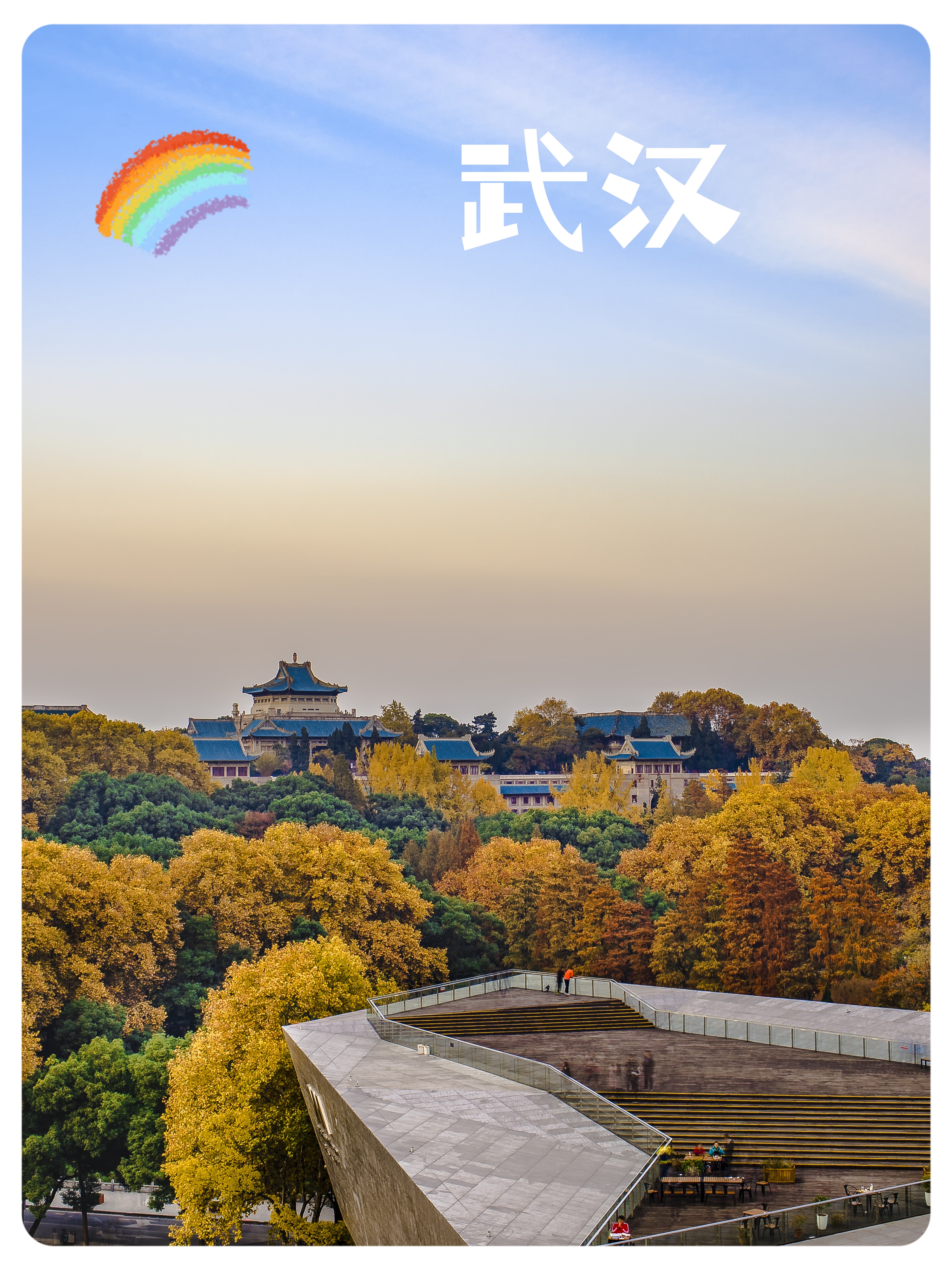 武汉,一座充满魅力与历史的城市,它承载着千年文明,蕴含着无限的风情