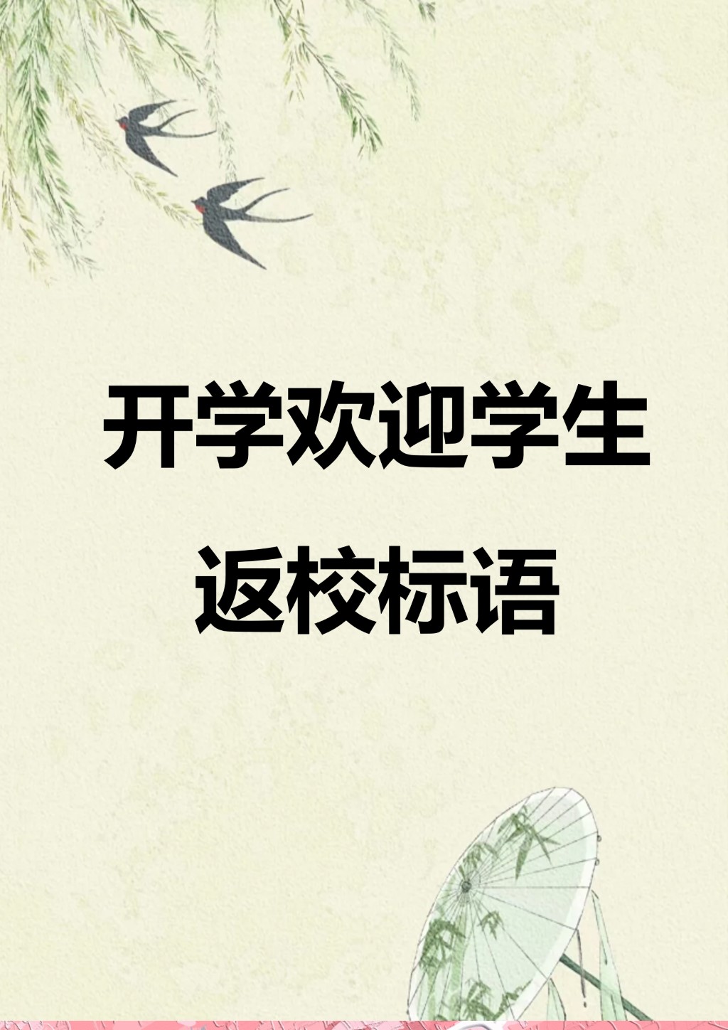 开学欢迎学生返校标语