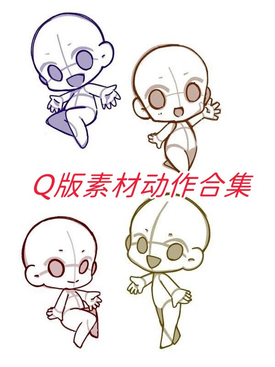 99今天我要给大家带来一份超级可爱,超级有趣的q版素材动作大集合!