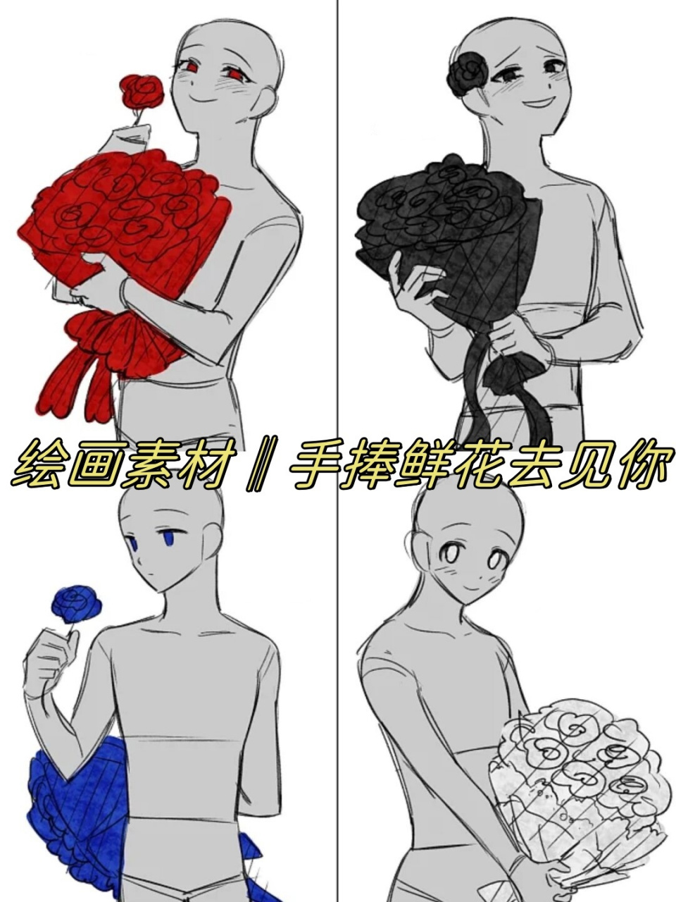 绘画素材‖手捧鲜花去见你  亲爱的朋友们👫,想象一下,手捧一束鲜花