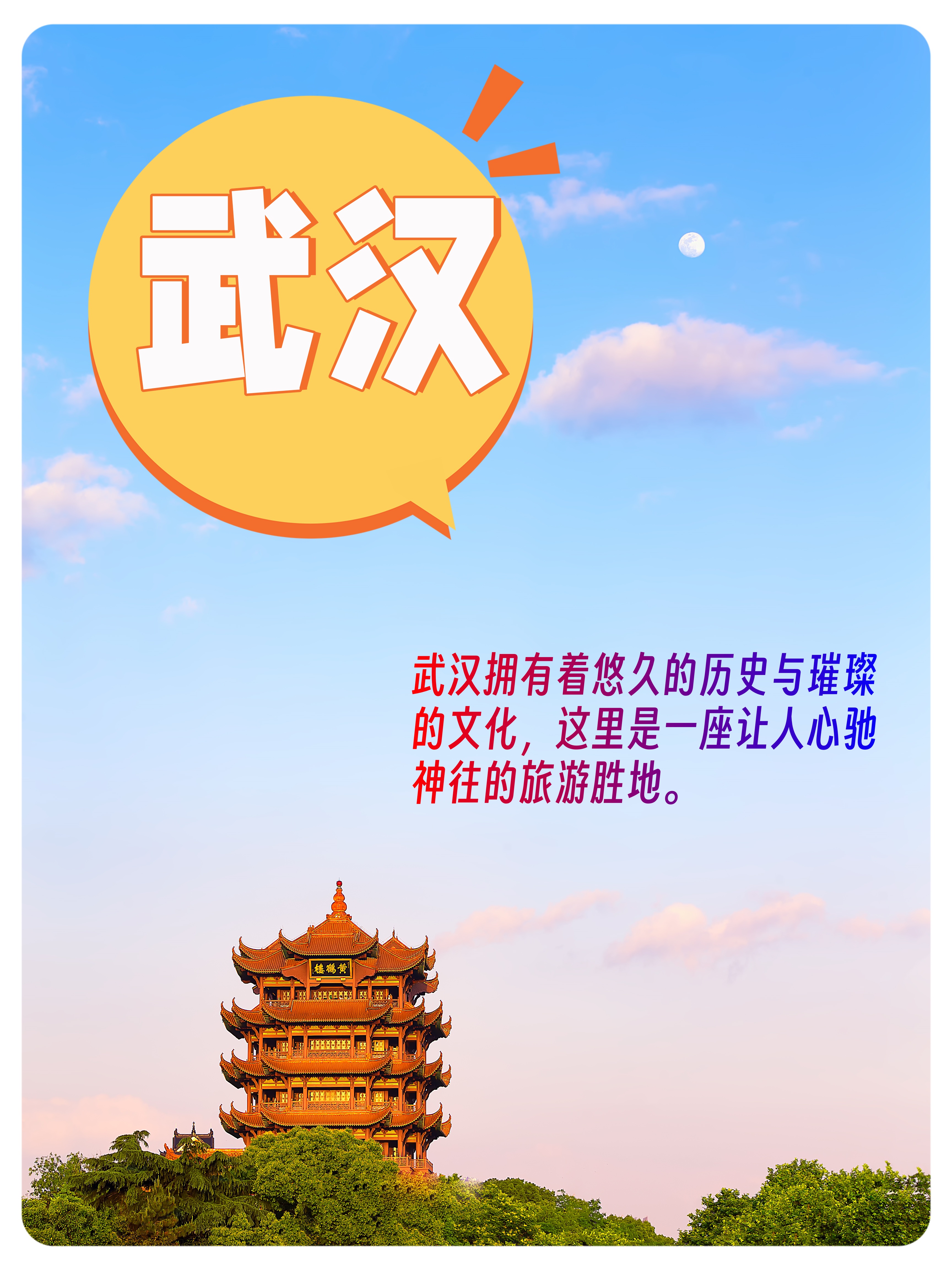 武汉拥有着悠久的历史与璀璨的文化,这里是一座让人心驰神往的旅游