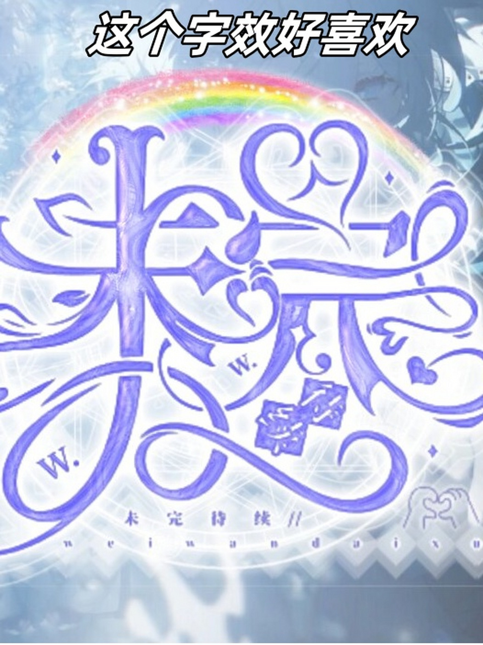 💓  🎨 这种字效如同梦幻般的存在,每一个字母都仿佛散发着迷